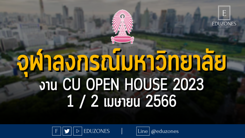 จุฬาลงกรณ์มหาวิทยาลัย งาน CU Open House 2023 - 1 / 2 เมษายน 2566