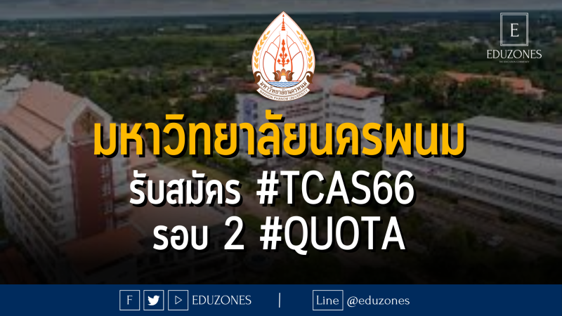 มหาวิทยาลัยนครพนม รับสมัคร #TCAS66  รอบ 2 #QUOTA - หมดเขต 31 มีนาคม 2566