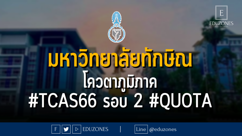 มหาวิทยาลัยทักษิณ โควตาภูมิภาค #TCAS66 รอบ 2 #QUOTA