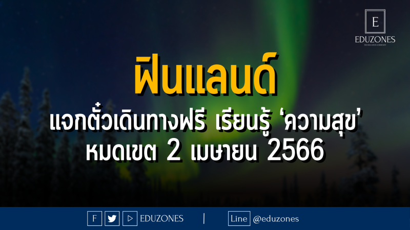 ฟินแลนด์ แจกตั๋วเดินทางฟรี เรียนรู้ ‘ความสุข’ - หมดเขต 2 เมษายน 2566