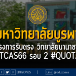 มหาวิทยาลัยบูรพา โครงการรับตรง วิทยาลัยนานาชาติ #TCAS66 รอบ 2 #QUOTA - หมดเขต 16 เมษายน 2566