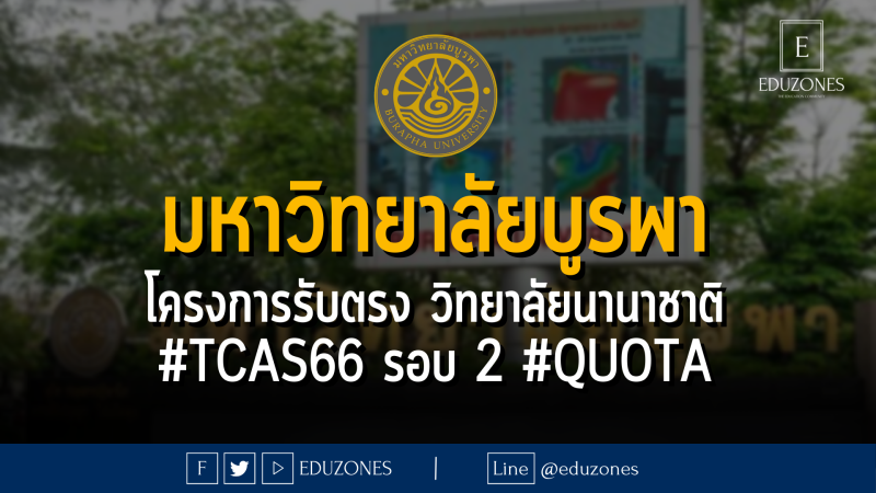 มหาวิทยาลัยบูรพา โครงการรับตรง วิทยาลัยนานาชาติ #TCAS66 รอบ 2 #QUOTA - หมดเขต 16 เมษายน 2566