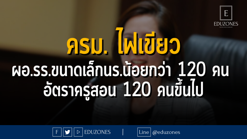 ครม.ไฟเขียว เปิดทาง ศธ.ตั้ง ผอ.โรงเรียนขนาดเล็กนักเรียนน้อยกว่า 120 คน พร้อมให้อัตราครูสอนแบบรวมสถานศึกษาที่มีนักเรียน 120 คนขึ้นไป