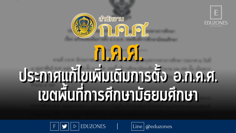 ก.ค.ศ. ประกาศคณะกรรมการข้าราชการครูและบุคลากรทางการศึกษา เรื่อง แก้ไขเพิ่มเติมการตั้ง อ.ก.ค.ศ. เขตพื้นที่การศึกษามัธยมศึกษา