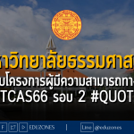 มหาวิทยาลัยธรรมศาสตร์ เปิดรับโครงการผู้มีความสามารถทางกีฬา #TCAS66 รอบ 2 #QUOTA - หมดเขต 16 มีนาคม 2566