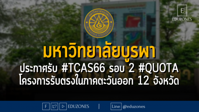 มหาวิทยาลัยบูรพา ประกาศรับ #TCAS66 รอบ 2 #QUOTA โครงการรับตรงในภาคตะวันออก 12 จังหวัด - หมดเขต 16 เมษายน 2566