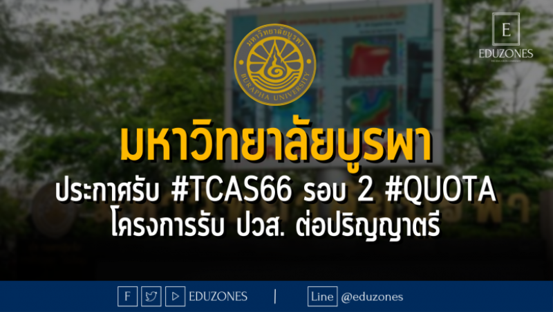 มหาวิทยาลัยบูรพา ประกาศรับ #TCAS66 รอบ 2 #QUOTA โครงการรับ ปวส. ต่อปริญญาตรี