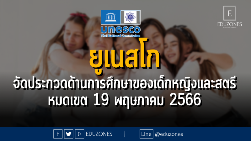 ยูเนสโก จัดประกวดด้านการศึกษาของเด็กหญิงและสตรี - หมดเขต 19 พฤษภาคม 2566