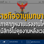 ราชกิจจานุเบกษา ประกาศกฎหมายแรงงานใหม่ WFH มีสิทธิไม่คุยงานหลังเวลางาน - บังคับใช้ 18 เมษายน 2566