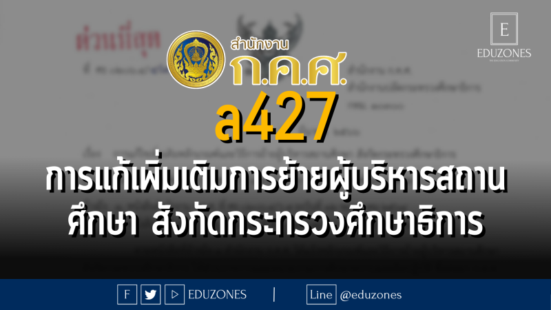 ล427/2566 การแก้ไขเพิ่มเติมหลักเกณฑ์และวิธีการย้ายผู้บริหารสถานศึกษา สังกัดกระทรวงศึกษาธิการ