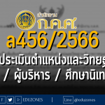 ล456/2566 การแก้ไขเพิ่มเติมหลักเกณฑ์และวิธีการประเมินตำแหน่งและวิทยฐานะของข้าราชการครูและบุคลากรทางการศึกษา ตำแหน่งครู ตำแหน่งผู้บริหารสถานศึกษา และตำแหน่งศึกษานิเทศก์