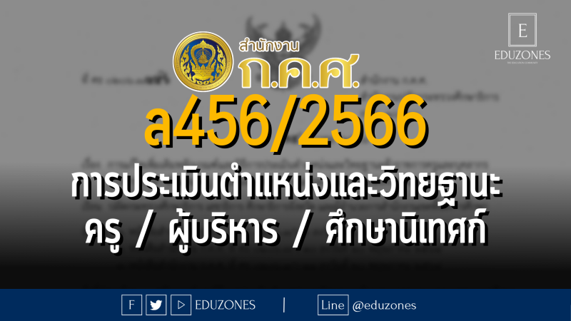 ล456/2566 การแก้ไขเพิ่มเติมหลักเกณฑ์และวิธีการประเมินตำแหน่งและวิทยฐานะของข้าราชการครูและบุคลากรทางการศึกษา ตำแหน่งครู ตำแหน่งผู้บริหารสถานศึกษา และตำแหน่งศึกษานิเทศก์