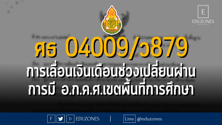 ศธ 04009/ว 879 แนวปฏิบัติการเลื่อนเงินเดือนข้าราชการครูและบุคลากรทางการศึกษา ในช่วงเปลี่ยนผ่านของการมี อ.ก.ค.ศ.เขตพื้นที่การศึกษา