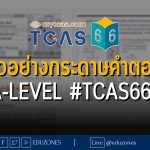 ตัวอย่างกระดาษคำตอบ A-Level #TCAS66