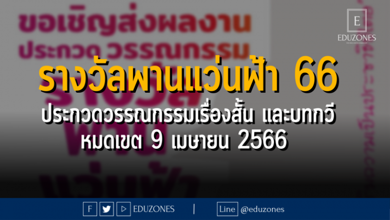 รางวัลพานแว่นฟ้า 66 ประกวดวรรณกรรมเรื่องสั้น และบทกวี - หมดเขต 9 เมษายน 2566