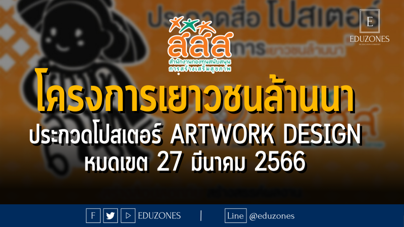 โครงการเยาวชนล้านนา ประกวดโปสเตอร์ Artwork design - หมดเขต 27 มีนาคม 2566