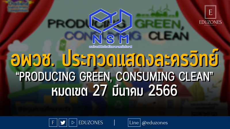 อพวช. ประกวดแสดงละครวิทย์ “Producing Green, Consuming Clean” - หมดเขต 27 มีนาคม 2566