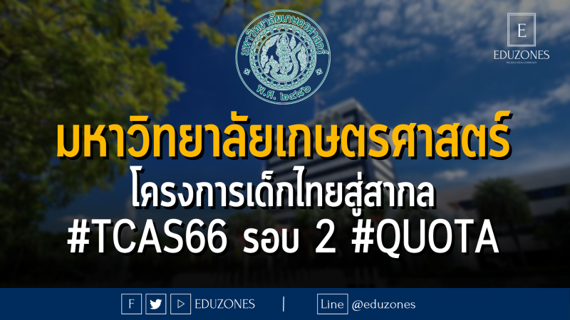 มหาวิทยาลัยเกษตรศาสตร์ โครงการเด็กไทยสู่สากล #TCAS66 รอบ 2 #QUOTA - หมดเขต 22 มีนาคม 2566