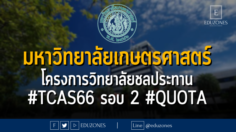 มหาวิทยาลัยเกษตรศาสตร์ โครงการส่งเสริมโอกาสศึกาาต่อในวิทาลัยชลประทาน สถาบันสมทบ สำหรับนักเรียนโรงเรียนชลประทานวิทยา #TCAS66 รอบ 2 #QUOTA - หมดเขต 22 มีนาคม 2566