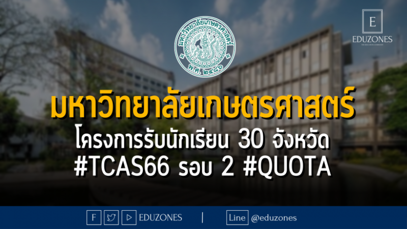 มหาวิทยาลัยเกษตรศาสตร์ โครงการรับนักเรียน 30 จังหวัด #TCAS66 รอบ 2 #QUOTA - หมดเขต 22 มีนาคม 2566