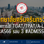 มหาวิทยาลัยศรีนครินทรวิโรฒ ประกาศการใช้ TGAT/TPAT/A-Level #TCAS66 รอบ 3 #Admission