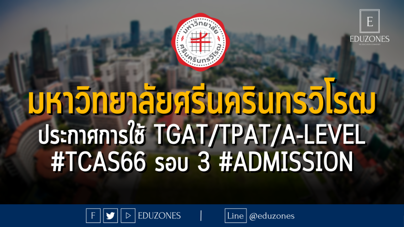 มหาวิทยาลัยศรีนครินทรวิโรฒ ประกาศการใช้ TGAT/TPAT/A-Level #TCAS66 รอบ 3 #Admission