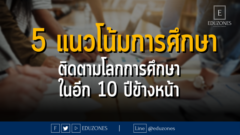  5 แนวโน้มการศึกษา ติดตามโลกการศึกษาในอีก 10 ปีข้างหน้า