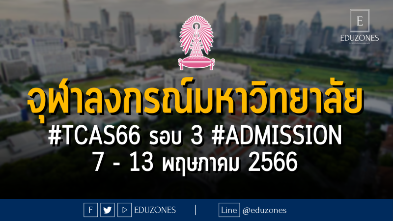 จุฬาลงกรณ์มหาวิทยาลัย รับสมัคร #TCAS66 รอบ 3 #ADMISSION 7 - 13 พฤษภาคม 2566