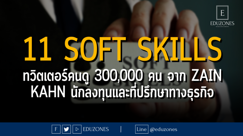 11 Soft Skills ทวิตเตอร์คนดู 300,000 คน จาก Zain Kahn นักลงทุนและที่ปรึกษาทางธุรกิจ