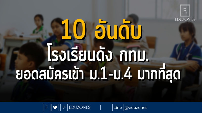 10 อันดับ โรงเรียนดัง กทม. ที่มียอดสมัครเข้า ม.1-ม.4 มากที่สุด!