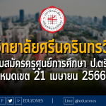 มหาวิทยาลัยศรีนครินทรวิโรฒ รับสมัครครูศูนย์การศึกษา ป.ตรี - หมดเขต 21 เมษายน 2566