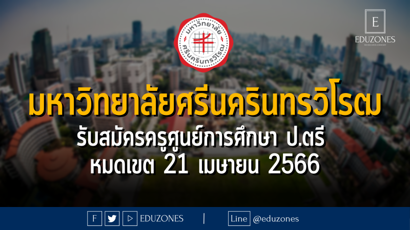 มหาวิทยาลัยศรีนครินทรวิโรฒ รับสมัครครูศูนย์การศึกษา ป.ตรี  - หมดเขต 21 เมษายน 2566