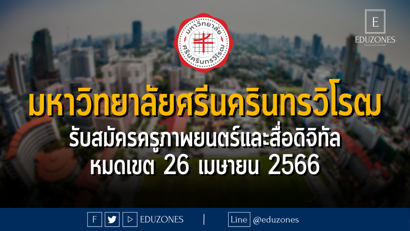 มหาวิทยาลัยศรีนครินทรวิโรฒ รับสมัครครูภาพยนตร์และสื่อดิจิทัล วิทยาลัยนวัตกรรมสื่อสารสังคม - หมดเขต 26 เมษายน 2566