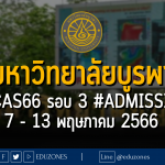 มหาวิทยาลัยบูรพา #TCAS66 รอบ 3 #ADMISSION : 7 - 13 พฤษภาคม 2566