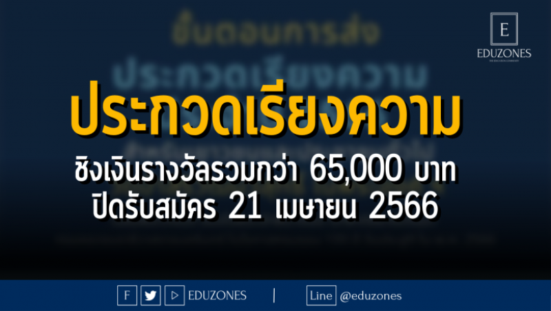 ประกวดเรียงความ ชิงเงินรางวัลรวมกว่า 65,000 บาท - ปิดรับสมัคร 21 เมษายน 2566