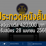 ประกวดหนังสั้น ชิงเงินรางวัล 420,000 บาท ปิดรับสมัคร 28 เมษายน 2566