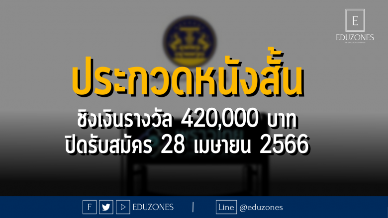 ประกวดหนังสั้น ชิงเงินรางวัล 420,000 บาท ปิดรับสมัคร 28 เมษายน 2566