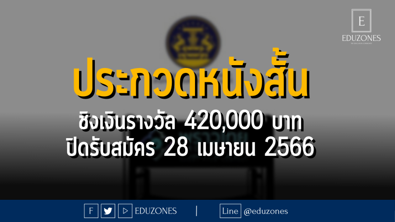 ประกวดหนังสั้น ชิงเงินรางวัล 420,000 บาท ปิดรับสมัคร 28 เมษายน 2566