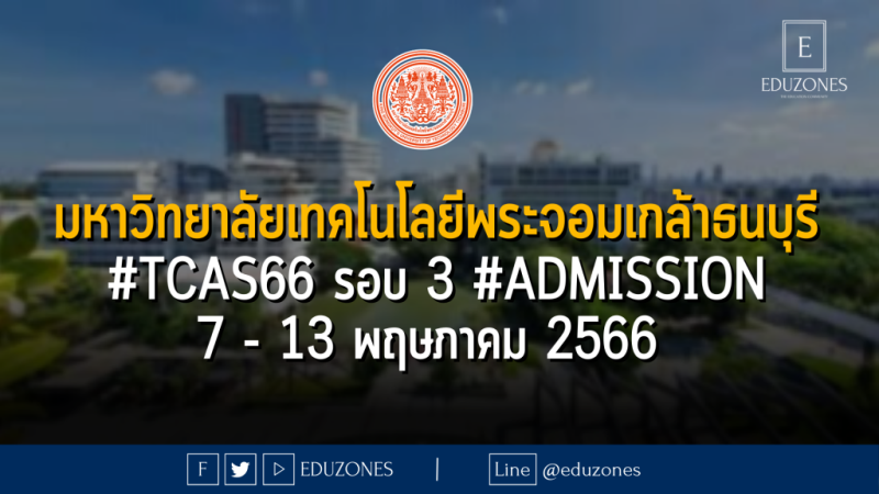 มหาวิทยาลัยเทคโนโลยีพระจอมเกล้าธนบุรี #TCAS66 รอบ 3 #Admission : 7 - 13 พฤษภาคม 2566 