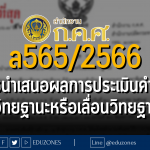 ล 565/2566 การนำเสนอผลการประเมินคำขอมีวิทยฐานะหรือเลื่อนวิทยฐานะ