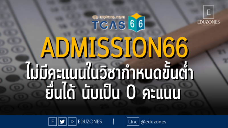 Admission66 ไม่มีคะแนนในวิชากำหนดขั้นต่ำ ยื่นได้ นับเป็น 0 คะแนน