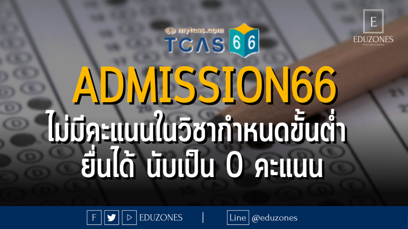  Admission66 ไม่มีคะแนนในวิชากำหนดขั้นต่ำ  ยื่นได้ นับเป็น 0 คะแนน