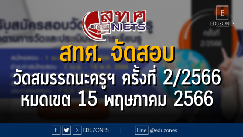 สทศ. จัดสอบ วัดสมรรถนะครูฯ ครั้งที่ 2/2566 - หมดเขต 15 พฤษภาคม 2566