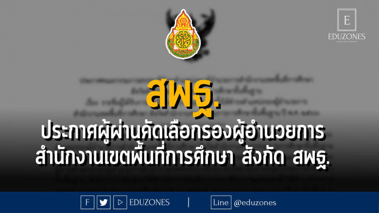 สพฐ. ประกาศผู้ผ่านคัดเลือกรองผู้อำนวยการสำนักงานเขตพื้นที่การศึกษา สังกัด สพฐ.