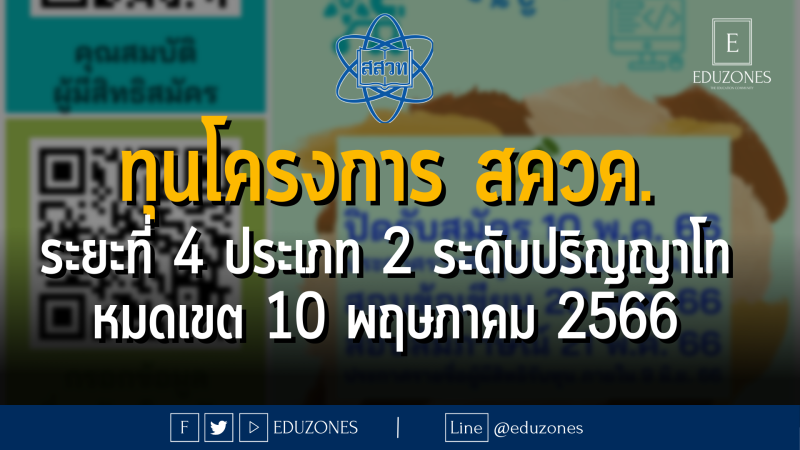 ทุนโครงการ สควค. ระยะที่ 4 ประเภท 2 ระดับปริญญาโท - หมดเขต 10 พฤษภาคม 2566