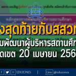 โค้งสุดท้ายกับสสวท. อบรมพัฒนาผู้บริหารสถานศึกษา - หมดเขต 20 เมษายน 2566