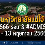 มหาวิทยาลัยแม่โจ้ #TCAS66 รอบ 3 #Admission : 7 - 13 พฤษภาคม 2566