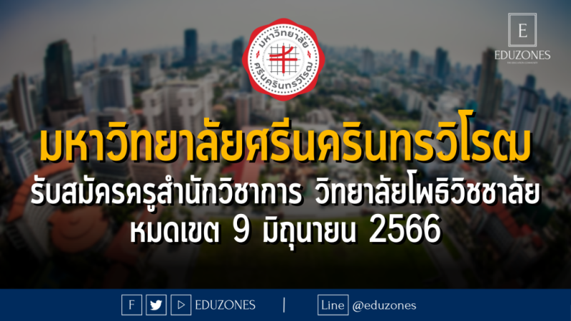 มหาวิทยาลัยศรีนครินทรวิโรฒ รับสมัครครูสำนักวิชาการ วิทยาลัยโพธิวิชชาลัย : หมดเขต 9 มิถุนายน 2566