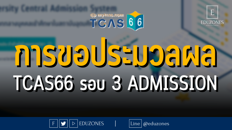 การขอประมวลผล TCAS66 รอบ 3 ADMISSION