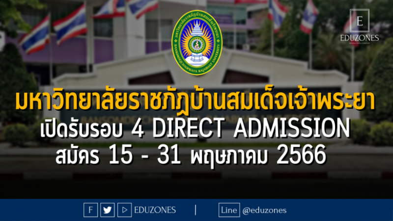 มหาวิทยาลัยราชภัฏบ้านสมเด็จเจ้าพระยา เปิดรับรอบ 4 DIRECT ADMISSION : สมัคร 15 - 31 พฤษภาคม 2566